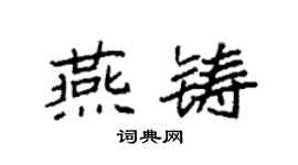袁强燕铸楷书个性签名怎么写