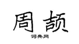 袁强周颉楷书个性签名怎么写