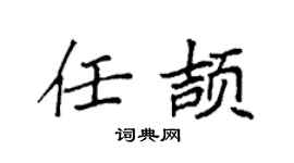 袁强任颉楷书个性签名怎么写
