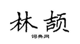 袁强林颉楷书个性签名怎么写
