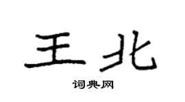 袁强王北楷书个性签名怎么写