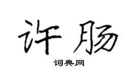 袁强许肠楷书个性签名怎么写