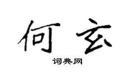 袁强何玄楷书个性签名怎么写