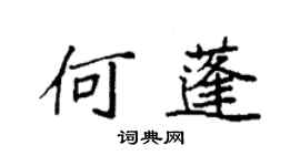 袁强何蓬楷书个性签名怎么写