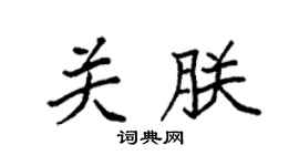 袁强关朕楷书个性签名怎么写