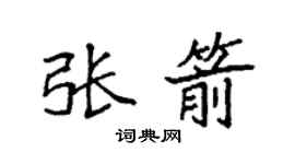 袁强张箭楷书个性签名怎么写