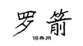 袁强罗箭楷书个性签名怎么写
