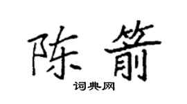袁强陈箭楷书个性签名怎么写