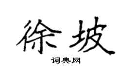 袁强徐坡楷书个性签名怎么写