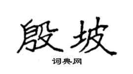 袁强殷坡楷书个性签名怎么写