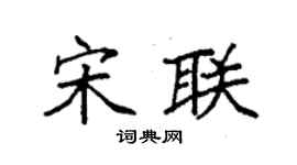 袁强宋联楷书个性签名怎么写