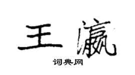袁强王瀛楷书个性签名怎么写