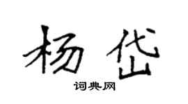 袁强杨岱楷书个性签名怎么写