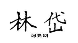 袁强林岱楷书个性签名怎么写