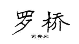 袁强罗桥楷书个性签名怎么写