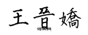 何伯昌王晋娇楷书个性签名怎么写