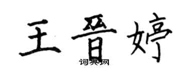 何伯昌王晋婷楷书个性签名怎么写