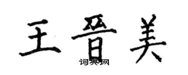 何伯昌王晋美楷书个性签名怎么写