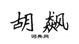 袁强胡飙楷书个性签名怎么写