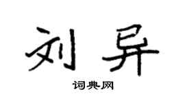 袁强刘异楷书个性签名怎么写