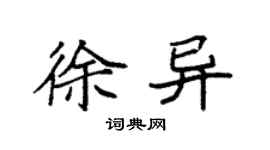 袁强徐异楷书个性签名怎么写