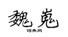 袁强魏嵬楷书个性签名怎么写