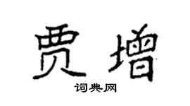 袁强贾增楷书个性签名怎么写