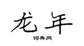 袁强龙年楷书个性签名怎么写