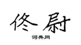 袁强佟尉楷书个性签名怎么写