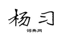 袁强杨习楷书个性签名怎么写