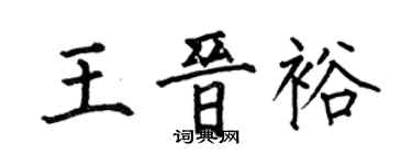 何伯昌王晋裕楷书个性签名怎么写
