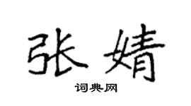 袁强张婧楷书个性签名怎么写