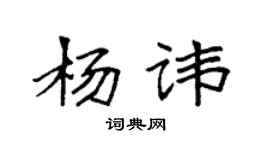袁强杨讳楷书个性签名怎么写