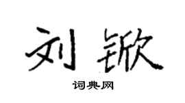 袁强刘锨楷书个性签名怎么写