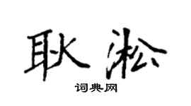 袁强耿淞楷书个性签名怎么写