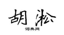 袁强胡淞楷书个性签名怎么写