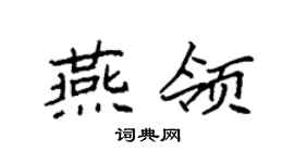 袁强燕领楷书个性签名怎么写