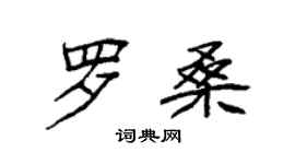 袁强罗桑楷书个性签名怎么写