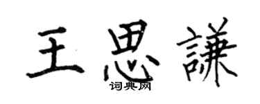 何伯昌王思谦楷书个性签名怎么写