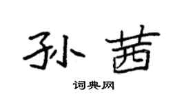 袁强孙茜楷书个性签名怎么写