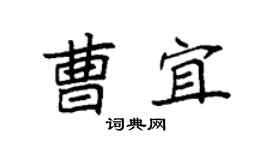 袁强曹宜楷书个性签名怎么写