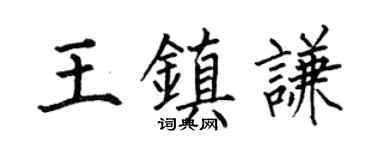 何伯昌王镇谦楷书个性签名怎么写