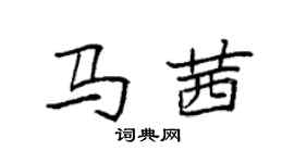 袁强马茜楷书个性签名怎么写