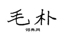 袁强毛朴楷书个性签名怎么写
