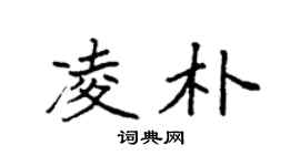 袁强凌朴楷书个性签名怎么写