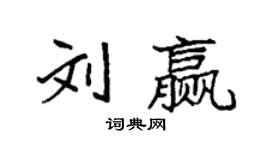 袁强刘赢楷书个性签名怎么写