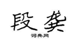 袁强段龚楷书个性签名怎么写