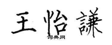 何伯昌王怡谦楷书个性签名怎么写