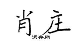 袁强肖庄楷书个性签名怎么写