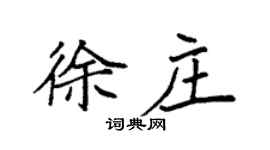 袁强徐庄楷书个性签名怎么写